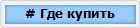 # Где купить