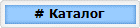 # Каталог